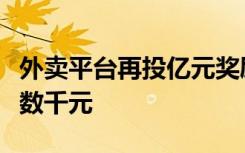 外卖平台再投亿元奖励，春节值守骑手可多拿数千元