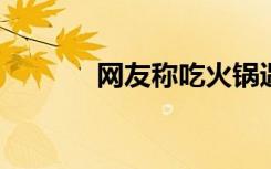网友称吃火锅遇剧毒蓝环章鱼