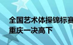 全国艺术体操锦标赛开赛 近200名选手齐聚重庆一决高下
