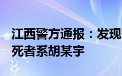 江西警方通报：发现一具尸体 DNA检验确定死者系胡某宇