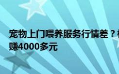 宠物上门喂养服务行情差？杭州一女士：估计兔年春节只能赚4000多元