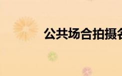 公共场合拍摄名人明星侵权吗