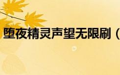 堕夜精灵声望无限刷（堕夜精灵声望怎么刷）