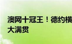 澳网十冠王！德约横扫夺冠 捧起生涯第22座大满贯