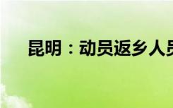 昆明：动员返乡人员带剩余药品回农村