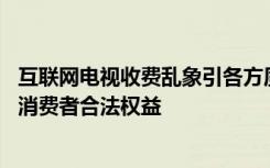 互联网电视收费乱象引各方质疑 律师：套娃式充会员或侵犯消费者合法权益