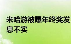 米哈游被曝年终奖发108个月薪水？回应：消息不实