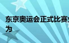 东京奥运会正式比赛业务合同被指存在舞弊行为