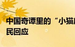中国奇谭里的“小猫庙”原型找到了！当地村民回应