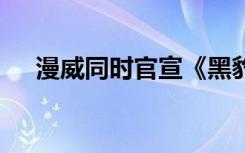 漫威同时官宣《黑豹2》《蚁人3》定档