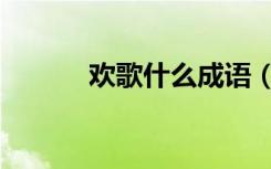 欢歌什么成语（欢歌什么成语）
