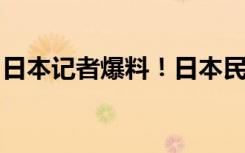 日本记者爆料！日本民用机场里藏着美军基地