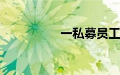 一私募员工捐款1.38亿