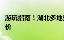 游玩指南！湖北多地景区春节期间，免费、半价