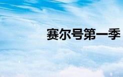 赛尔号第一季（赛尔号提诺）