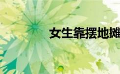 女生靠摆地摊还清百万负债