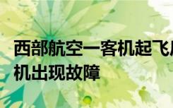 西部航空一客机起飞后又盘旋返航，客服：飞机出现故障