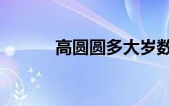 高圆圆多大岁数（高圆圆多大）