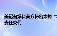 美记者爆料美方秘密炸掉“北溪”，外交部：美方应作出负责任交代