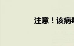 注意！该病毒进入高发期