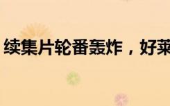续集片轮番轰炸，好莱坞也陷入创作瓶颈期？