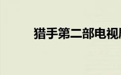 猎手第二部电视剧（猎手阿图门）