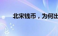 北宋钱币，为何出现在韩国济州岛？