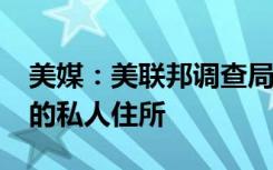美媒：美联邦调查局搜查前副总统迈克·彭斯的私人住所