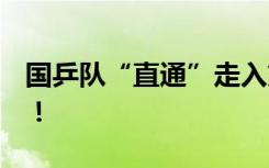 国乒队“直通”走入第18个年头 马龙一直在！