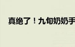 真绝了！九旬奶奶手持弹弓上演百步穿杨