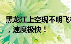 黑龙江上空现不明飞行物：一串光点整齐排列，速度极快！