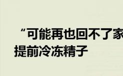 “可能再也回不了家” ，越来越多乌军士兵提前冷冻精子