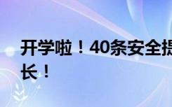 开学啦！40条安全提示转给每一位学生和家长！