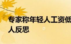 专家称年轻人工资低可能是能力不够 很少有人反思