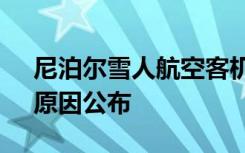 尼泊尔雪人航空客机坠毁致72人全部遇难，原因公布