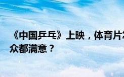 《中国乒乓》上映，体育片怎样绝地反击才能让体育迷和观众都满意？