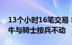 13个小时16笔交易 NBA上演疯狂一夜 仅公牛与骑士按兵不动