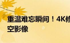 重温难忘瞬间！4K修复20年前杨利伟首飞太空影像