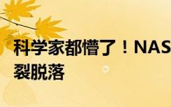 科学家都懵了！NASA拍摄到太阳北极一块断裂脱落