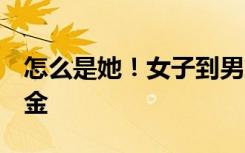 怎么是她！女子到男友舅舅家拜年盗走5万现金