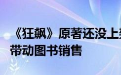《狂飙》原著还没上架已卖疯，春节档影视剧带动图书销售