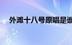 外滩十八号原唱是谁（外滩十八号铃声）