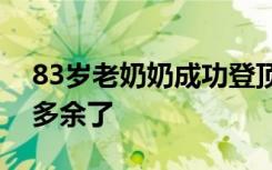 83岁老奶奶成功登顶泰山，网友：拐杖有点多余了