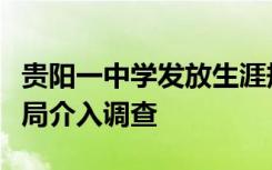 贵阳一中学发放生涯规划被指性别歧视，教育局介入调查