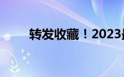 转发收藏！2023最值得期待的天象