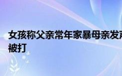 女孩称父亲常年家暴母亲发声：结婚20余年，近几年来多次被打