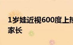1岁娃近视600度上热搜，“罪魁祸首”竟是家长