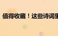 值得收藏！这些诗词里 藏着祖国的壮美山河