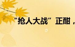 “抢人大战”正酣，“出门你就可到岗”