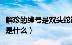 解珍的绰号是双头蛇还是两头蛇（解珍的绰号是什么）